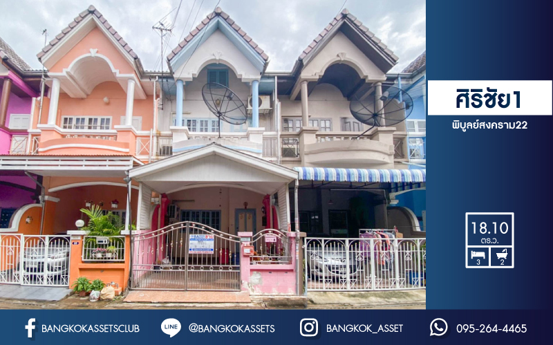 ทาวน์เฮ้าส์มือสองย่านนนทบุรี ม.ศิริชัย1 พิบูลสงคราม 22 บนเนื้อที่ 18.1 ตร.ว. ฟังก์ชัน 3 ห้องนอน 2 ห้องน้ำ 1 ที่จอดรถ แถมฟรี! 4 เครื่องปรับอากาศ ทำเลเดินทางสะดวก สิ่งอำนวยความสะดวกเพียบ ใกล้จุดขึ้นทางด่วน "ศรีรัช" และรถไฟฟ้าสถานี "แยกติวานนท์"...