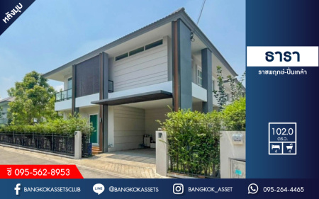 *****บ้านเดี่ยวมือสอง ม.ธารา ราชพฤกษ์-ปิ่นเกล้า บ้านสวย พร้อมอยู่ หลังมุม เนื้อที่ 102 ตร.ว. ฟังก์ชัน 4 ห้องนอน 4 ห้องน้ำ 2 ที่จอดรถ แถมฟรี !!! เครื่องปรับอากาศ 5 เครื่อง+เครื่องทำน้ำอุ่น 2 เครื่อง บนทำเลเชื่อมสู่ถนนกาญจนาภิเษก รายล้อมด้วยสิ่งอำนวยความสะดวกครบครัน