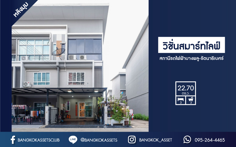 *****ทาวน์โฮมมือสอง ห้องมุม! ม.วิชั่นสมาร์ทไลฟ์ สถานีรถไฟฟ้าบางพลู-รัตนาธิเบศร์ 3 ชั้น เนื้อที่ 22.7 ตร.ว พร้อมฟังก์ชั่น 3 ห้องนอน 3 ห้องน้ำ 2 ที่จอดรถ บนพื้นที่ใช้สอย 135 ตร.ม. บ้านใหม่ สภาพดี แถมเฟอร์นิเจอร์ทั้งหลัง เข้าอยู่ได้ทันที การเดินทางสะดวกสบายเข้า-ออกได้หลายเส้นทาง ใกล้รถไฟฟ้าสาย สีม่วง "สถานีบางพลู"