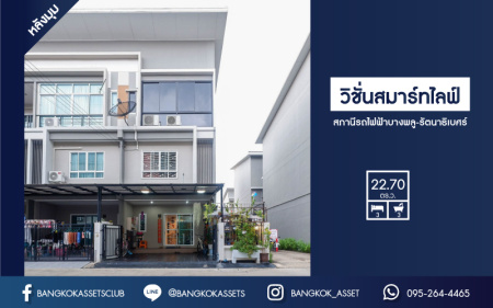 *****ทาวน์โฮมมือสอง ห้องมุม! ม.วิชั่นสมาร์ทไลฟ์ สถานีรถไฟฟ้าบางพลู-รัตนาธิเบศร์ 3 ชั้น เนื้อที่ 22.7 ตร.ว พร้อมฟังก์ชั่น 3 ห้องนอน 3 ห้องน้ำ 2 ที่จอดรถ บนพื้นที่ใช้สอย 135 ตร.ม. บ้านใหม่ สภาพดี แถมเฟอร์นิเจอร์ทั้งหลัง เข้าอยู่ได้ทันที การเดินทางสะดวกสบายเข้า-ออกได้หลายเส้นทาง ใกล้รถไฟฟ้าสาย สีม่วง "สถานีบางพลู"