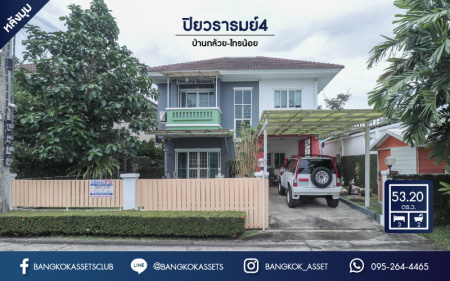*****บ้านเดี่ยวมือสองนนทบุรี หลังมุม!  ม.ปิยวรารมย์4 บ้านกล้วย-ไทรน้อย เน้นความเป็นส่วนตัว ร่มรื่น บนเนื้อที่ 53.2 ตร.ว. พร้อมฟังก์ชั่น 3 ห้องนอน 2 ห้องน้ำ  การเดินทางสะดวกสบาย ใกล้เซ็นทรัลเวสต์เกต และรถไฟฟ้า "สถานีคลองบางไผ่"