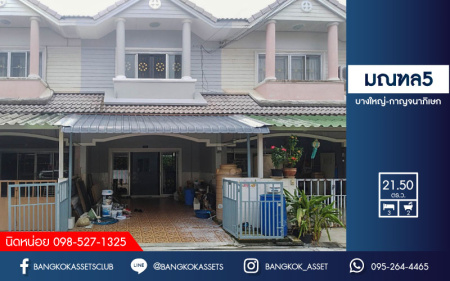 *****ทาวน์เฮ้าส์มือสองย่านนนทบุรี ม.มณฑล5 บางใหญ่-กาญจนาภิเษก บนเนื้อที่ 21.5 ตร.ว. ฟังก์ชัน 3 ห้องนอน 2 ห้องน้ำ 2 ที่จอดรถ บ้านตกแต่งใหม่ พร้อมเข้าอยู่ เดินทางสะดวก เชื่อมต่อถ.กาญจนาภิเษก, ถ.บางใหญ่-บางคูลัด ใกล้เซ็นทรัลเวสท์เกต และทางด่วน "ศรีรัช" จองเลย!