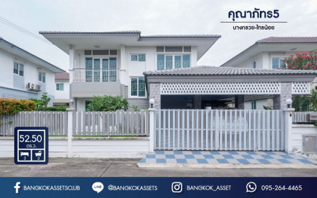*****บ้านเดี่ยวมือสองนนทบุรี ม.คุณาภัทร5 บางกรวย-ไทรน้อย หลังใหญ่พร้อมอยู่ ต่อเติมเต็ม แถมเฟอร์นิเจอร์ทั้งหลัง เนื้อที่ 52.5 ตร.ว. พร้อมฟังก์ชั่น 3 ห้องนอน 3 ห้องน้ำ 2 ที่จอดรถ บนทำเลการเดินทางสะดวกสบาย ใกล้เซ็นทรัลเวสต์เกต และรถไฟฟ้า สถานีคลองบางไผ่