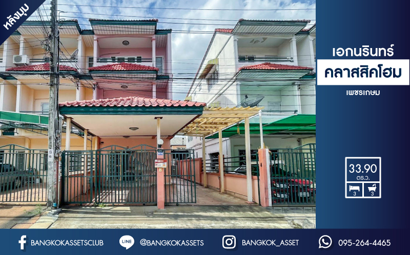 *****ทาวน์โฮม 3 ชั้นมือสอง  ม.เอกรินทร์ คลาสสิคโฮม บ้านสวย พร้อมอยู่ หลังมุม บนเนื้อที่ 33.90 ตร.ว. ฟังก์ชัน 3 ห้องนอน 3 ห้องน้ำ 2 ที่จอดรถ รายล้อมไปด้วยสิ่งอำนวยความสะดวกมากมาย ใกล้เดอะมอลล์ บางแค และรถไฟฟ้า "สถานีเพชรเกษม48" คุ้ม และราคาถูกจนต้องจองด่วน