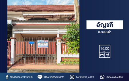 *****ทาวน์เฮ้าส์มือสองย่านนนทบุรี ม. อัญชลี สนามบินน้ำ บนเนื้อที่ 16 ตร.ว. ฟังก์ชัน 2 ห้องนอน 2 ห้องน้ำ 1 ที่จอดรถ พร้อมครัวบิวท์อิน บนทำเลดี เชื่อมต่อถ.สนามบินน้ำ, ถ.รัตนาธิเบศร์ ใกล้สนามบินน้ำ, ทางด่วน "งามวงศ์วาน" และรถไฟฟ้า "สถานี แยกนนทบุรี1" ราคาถูกมาก!