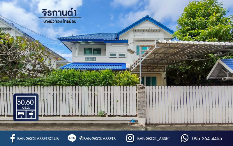 *****บ้านเดี่ยวมือสองย่านนนทบุรี ม.จิรกานต์1 บางบัวทอง-ไทรน้อย บนเนื้อที่จัดเต็ม 50.6 ตร.ว. ฟังก์ชัน 4 ห้องนอน 2 ห้องน้ำ 1 ที่จอดรถ บ้านสวย พร้อมเข้าอยู่ แถมฟรี! 2 เครื่องปรับอากาศ 1 เครื่องทำน้ำอุ่น บนทำเลเดินทางสะดวก ใกล้เซ็นทรัลเวสต์เกต, ทางด่วน "ศรีรัช" และรถไฟฟ้า "สถานีคลองบางไผ่"