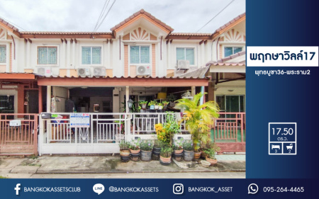*****ทาวน์เฮ้าส์มือสอง ม.พฤกษาวิลล์17 พุทธบูชา36-พระราม2 บนเนื้อที่ 17.5 ตร.ว. ฟังก์ชัน 3 ห้องนอน 2 ห้องน้ำ บนพื้นที่ใช้สอยกว่า 100 ตร.ม. บนทำเลที่เชื่อมต่อหลายเส้นทาง ใกล้เดอะมอลล์พระราม2 รายล้อมไปด้วยสิ่งอำนวยความสะดวกครบครัน รีบจองเลย!!
