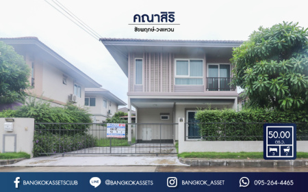 *****บ้านเดี่ยวมือสองนนทบุรี ม.คณาสิริ ชัยพฤกษ์-วงแหวน จากแบรนด์ชื่อดัง Sansiri บ้านสวย ไม่เคยเข้าอยู่ บนเนื้อที่ 50 ตร.ว. มาพร้อมฟังก์ชัน 3 ห้องนอน 2 ห้องน้ำ จอดรถ 2 คัน แถมฟรี ! เครื่องปรับอากาศ 2 เครื่อง เติมเต็มด้วยสิ่งอำนวยความสะดวกครบครัน บนทำเลศักยภาพ ใกล้ถนนกาญจนาภิเษก และ รถไฟฟ้าสถานีคลองบางไผ่