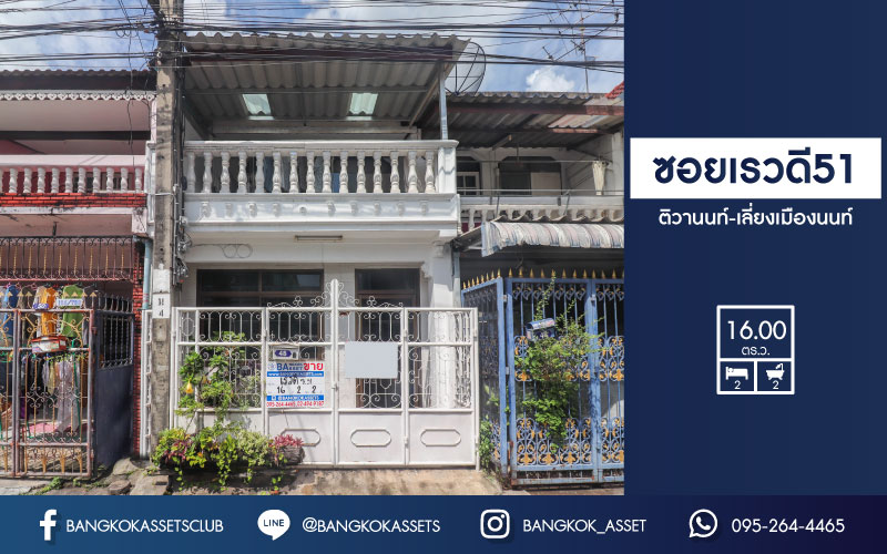 *****ทาวน์เฮ้าส์มือสองย่านนนทบุรี ม.ซอยเรวดี51 ติวานนท์-เลี่ยงเมืองนนท์ บนเนื้อที่ 16 ตร.ว. ฟังก์ชัน 2 ห้องนอน 2 ห้องน้ำ บ้านพร้อมเข้าอยู่ แถมฟรี! 1 เครื่องปรับอากาศ 2 เครื่องทำน้ำอุ่น 1 เครื่องดูดควัน เพียง 5 นาทีก็ถึงรถไฟฟ้าสายสีม่วง "สถานีศูนย์ราชการนนทบุรี" และ "สถานีบางกระสอ" ใกล้ทางด่วน "งามวงศ์วาน" จองด่วน!