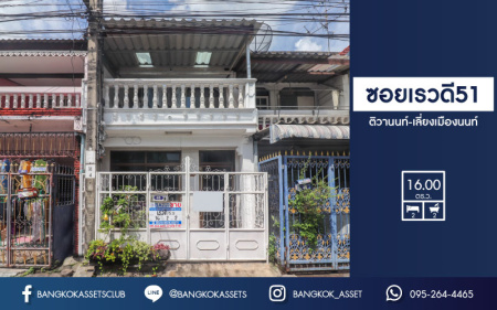 *****ทาวน์เฮ้าส์มือสองย่านนนทบุรี ม.ซอยเรวดี51 ติวานนท์-เลี่ยงเมืองนนท์ บนเนื้อที่ 16 ตร.ว. ฟังก์ชัน 2 ห้องนอน 2 ห้องน้ำ บ้านพร้อมเข้าอยู่ แถมฟรี! 1 เครื่องปรับอากาศ 2 เครื่องทำน้ำอุ่น 1 เครื่องดูดควัน เพียง 5 นาทีก็ถึงรถไฟฟ้าสายสีม่วง "สถานีศูนย์ราชการนนทบุรี" และ "สถานีบางกระสอ" ใกล้ทางด่วน "งามวงศ์วาน" จองด่วน!