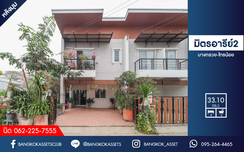 *****ทาวน์เฮ้าส์มือสองย่านนนทบุรี ม.มิตรอารีย์2 บางกรวย-ไทรน้อย หลังมุมพื้นที่เยอะ! บนเนื้อที่มากถึง 33.1 ตร.ว. ฟังก์ชัน 3 ห้องนอน 2ห้องน้ำ 2 ที่จอดรถ สภาพสวยมาก น่าอยู่สุดๆ ใกล้ถ.กาญจนาภิเษก และรถไฟฟ้าสายสีม่วง "สถานีคลองบางไผ่"