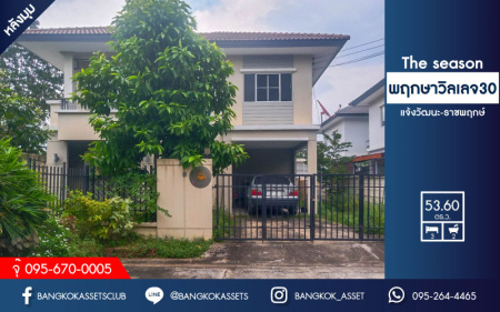 *****บ้านเดี่ยวมือสองย่านปทุมธานี ม.พฤกษาวิลเลจ 30 เดอะซีซั่น แจ้งวัฒนะ-ราชพฤกษ์ หลังมุม! บนเนื้อที่ 53.6 ตร.ว. ฟังก์ชัน 3 ห้องนอน 2 ห้องน้ำ 1 ที่จอดรถ สภาพบ้านดี พร้อมเข้าอยู่!! เดินทางสะดวก ใกล้เมืองทองธานี และจุดขึ้นทางด่วน "ด่านเมืองทองธานี"