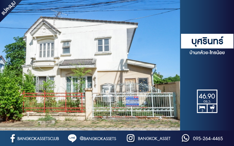 *****ทาวน์เฮ้าส์มือสองย่านนนทบุรี ม.บุศรินทร์ บ้านกล้วย-ไทรน้อย หลังมุม! คุณภาพระดับแบรด์ L&H บนเนื้อที่กว้างสุดในโครงการมากถึง 46.9 ตร.ว. ฟังก์ชัน 3 ห้องนอน 2 ห้องน้ำ ตอบโจทย์ทุกการอยู่อาศัย บนทำเลคุณภาพ! ใกล้เซ็นทรัลเวสต์เกต และรถไฟฟ้าสีม่วง "สถานีคลองบางไผ่"