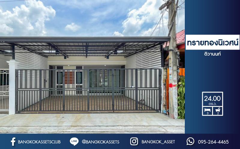 *****ทาวน์เฮ้าส์มือสองย่านนนทบุรี ม.ทรายทองนิเวศน์ ติวานนท์ บนเนื้อที่ 24 ตร.ว. ฟังก์ชัน 3 ห้องนอน 2 ห้องน้ำ 2 ที่จอดรถ บ้านรีโนเวทสไตล์มินิมอล พร้อมเข้าอยู่ ใกล้ห้าแยกปากเกร็ด, เซ็นทรัลแจ้งวัฒนะ, เซ็นทรัลรัตนาธิเบศร์ และรถไฟฟ้าสายสีชมพู "สถานีสามัคคี"...