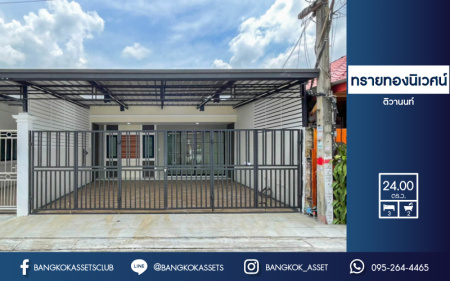 *****ทาวน์เฮ้าส์มือสองย่านนนทบุรี ม.ทรายทองนิเวศน์ ติวานนท์ บนเนื้อที่ 24 ตร.ว. ฟังก์ชัน 3 ห้องนอน 2 ห้องน้ำ 2 ที่จอดรถ บ้านรีโนเวทสไตล์มินิมอล พร้อมเข้าอยู่ ใกล้ห้าแยกปากเกร็ด, เซ็นทรัลแจ้งวัฒนะ, เซ็นทรัลรัตนาธิเบศร์ และรถไฟฟ้าสายสีชมพู "สถานีสามัคคี"...