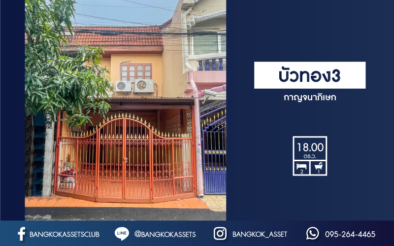 *****ทาวน์เฮ้าส์มือสองย่านนนทบุรี ม.บัวทอง3 กาญจนาภิเษก บนเนื้อที่ 18 ตร.ว. ฟังก์ชัน 2 ห้องนอน 1 ห้องน้ำ 1 ที่จอดรถ แถมฟรี! 2 เครื่องปรับอากาศ ในราคาล้านกว่าๆ เดินทางสะดวก ใกล้เซ็นทรัลเวสต์เกต และรถไฟฟ้าสายสีม่วง "สถานีคลองบางไผ่" จองด่วน!
