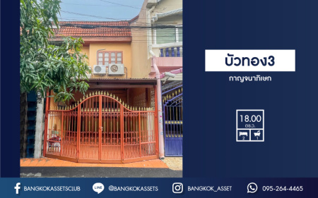 *****ทาวน์เฮ้าส์มือสองย่านนนทบุรี ม.บัวทอง3 กาญจนาภิเษก บนเนื้อที่ 18 ตร.ว. ฟังก์ชัน 2 ห้องนอน 1 ห้องน้ำ 1 ที่จอดรถ แถมฟรี! 2 เครื่องปรับอากาศ ในราคาล้านกว่าๆ เดินทางสะดวก ใกล้เซ็นทรัลเวสต์เกต และรถไฟฟ้าสายสีม่วง "สถานีคลองบางไผ่" จองด่วน!