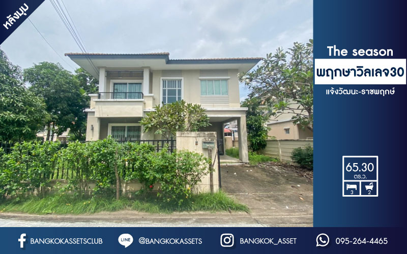 *****บ้านเดี่ยวมือสอง หลังมุม !! ม.พฤกษาวิลเลจ 30 เดอะซีซั่น แจ้งวัฒนะ-ราชพฤกษ์ บนเนื้อที่ 65.3 ตร.ว. ฟังก์ชัน 3 ห้องนอน 2 ห้องน้ำ 2 ที่จอดรถ สภาพบ้านดี พร้อมเข้าอยู่!! เดินทางสะดวก ใกล้เมืองทองธานี และจุดขึ้นทางด่วน "แจ้งวัฒนะ"