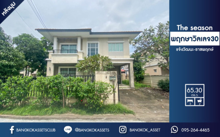 *****บ้านเดี่ยวมือสอง หลังมุม !! ม.พฤกษาวิลเลจ 30 เดอะซีซั่น แจ้งวัฒนะ-ราชพฤกษ์ บนเนื้อที่ 65.3 ตร.ว. ฟังก์ชัน 3 ห้องนอน 2 ห้องน้ำ 2 ที่จอดรถ สภาพบ้านดี พร้อมเข้าอยู่!! เดินทางสะดวก ใกล้เมืองทองธานี และจุดขึ้นทางด่วน "แจ้งวัฒนะ"