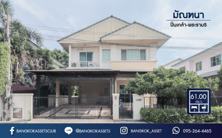 *****บ้านมือสองโซนนนทบุรี ม.มัณฑนา ปิ่นเกล้า-พระราม5 แบรนด์ดังจาก L&H สุดปัง ! บ้านหันทิศตะวันตกเฉียงใต้ บรรยากาศเงียบเป็นส่วนตัว หน้าบ้านไม่ชนใคร บนเนื้อที่ 61 ตร.ว. ฟังก์ชัน 3 ห้องนอน 3 ห้องน้ำ 2 ที่จอดรถ แถมฟรี !!  แอร์ 5 เครื่อง และ เครื่องทำน้ำอุ่น 2 เครื่อง Facilities ครบครัน! บนทำเลเดินทางสะดวก หน้าโครงการติดถนนนครอินทร์ ใกล้วงเวียนพระราม5 และจุดขึ้นทางด่วน "ศรีรัช"