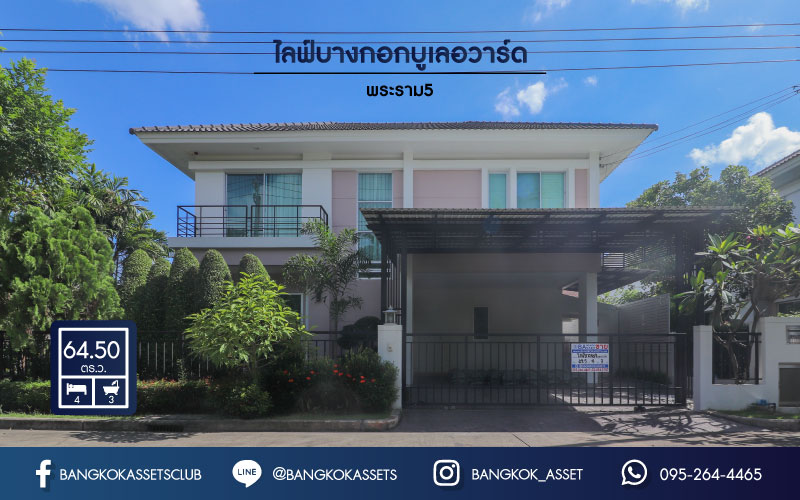 *****บ้านเดี่ยวมือสองนนทบุรี หมู่บ้าน ไลฟ์บางกอกบูเลอวาร์ด พระราม5 หลังมุม วิวสวน หน้าบ้านไม่ชนใคร จากแบรนด์ SC ASSET ฟังก์ชัน 3ห้องนอน 3 ห้องน้ำ 2 ที่จอดรถ พร้อมเฟอร์นิเจอร์บิวท์อินทั้งหลัง รองรับครอบครัวใหญ่  บนที่สุดแห่งทำเล เพียง 5 นาทีจาก MRT สถานีแยกติวานนท์ เชื่อมต่อทุกความลงตัวสู่ชีวิตสมบูรณ์แบบใกล้ถนนนครอินทร์ ถนนราชพฤกษ์ เดินทางสะดวกเหมือนอยู่ในเมือง