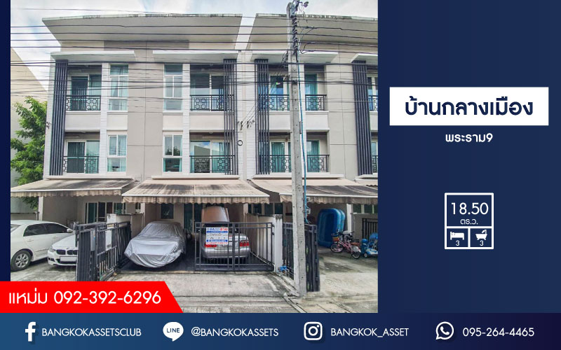******ทาวน์โฮมมือสอง ม.บ้านกลางเมือง พระราม9 บ้านสไตล์คนเมือง 3 ชั้น ภายในสวยมาก สภาพเทียบเท่ามือ1 มีบิ้วท์อินเค้าท์เตอร์ครัวให้แล้ว เนื้อที่ 18.5 ตร.ว. ห้องนอน 3 ห้องน้ำ 2 ที่จอดรถ แถมแอร์ 4 เครื่อง และเครื่องทำน้ำอุ่น 2 เครื่อง บนทำเลติดถนนใหญ่ ที่เชื่อมต่อถนน ถ.กาญจนาภิเษก วงแหวนกาญจนาภิเษก ใกล้ทางด่วนพระราม 9-มอเตอร์เวย์ และ แอร์พอร์ตลิ้งค์ สถานีหัวหมาก
