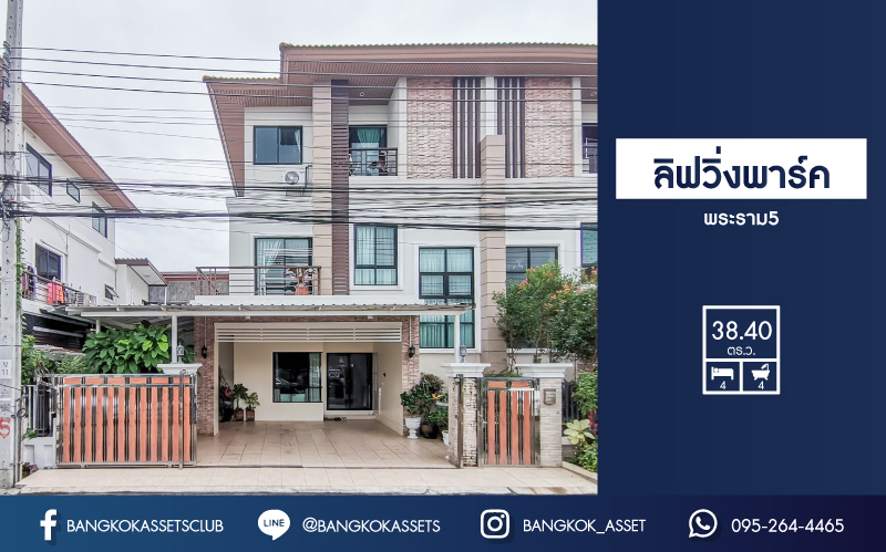 *****บ้านแฝดมือสองย่านนนทบุรี ม.ลิฟวิ่งพาร์ค พระราม5 บนเนื้อที่ 36.40 ตร.ว. ฟังก์ชันจัดเต็ม 4 ห้องนอน 4 ห้องน้ำ บ้านสวยพร้อมเข้าอยู่ สไตล์โมเดิร์น น่าอยู่ พื้นที่เยอะมาก แถมฟรี !! เครื่องปรับอากาศ 3 เครื่อง บนทำเลศักยภาพ เดินทางสะดวก เชื่อมต่อถนนหลายเส้นทาง ใกล้ทางด่วน "ศรีรัช"