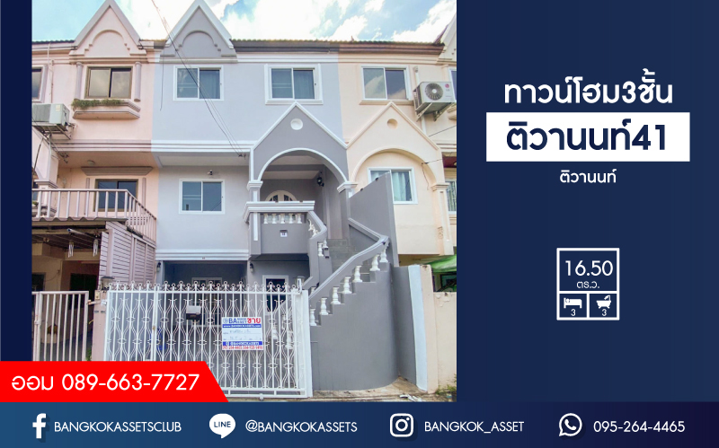 *****ทาวน์เฮ้าส์มือสองย่านนนทบุรี ม.ติวานนท์41 ติวานนท์ บนเนื้อที่ 16.5 ตร.ว. ฟังก์ชัน 3 ห้องนอน 3 ห้องน้ำ 1 ที่จอดรถ ตกแต่งพร้อมอยู่ ห่างจะถนนใหญ่แค่ 400 ม.!! ทำเลดี ใกล้รถไฟฟ้าในอนาคตสายสีชมพู "สถานีสามัคคี" และทางด่วน "'งามวงศ์วาน" จองเลย!