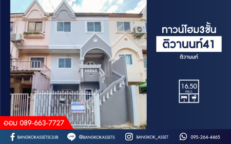 *****ทาวน์เฮ้าส์มือสองย่านนนทบุรี ม.ติวานนท์41 ติวานนท์ บนเนื้อที่ 16.5 ตร.ว. ฟังก์ชัน 3 ห้องนอน 3 ห้องน้ำ 1 ที่จอดรถ ตกแต่งพร้อมอยู่ ห่างจะถนนใหญ่แค่ 400 ม.!! ทำเลดี ใกล้รถไฟฟ้าในอนาคตสายสีชมพู "สถานีสามัคคี" และทางด่วน "'งามวงศ์วาน" จองเลย!