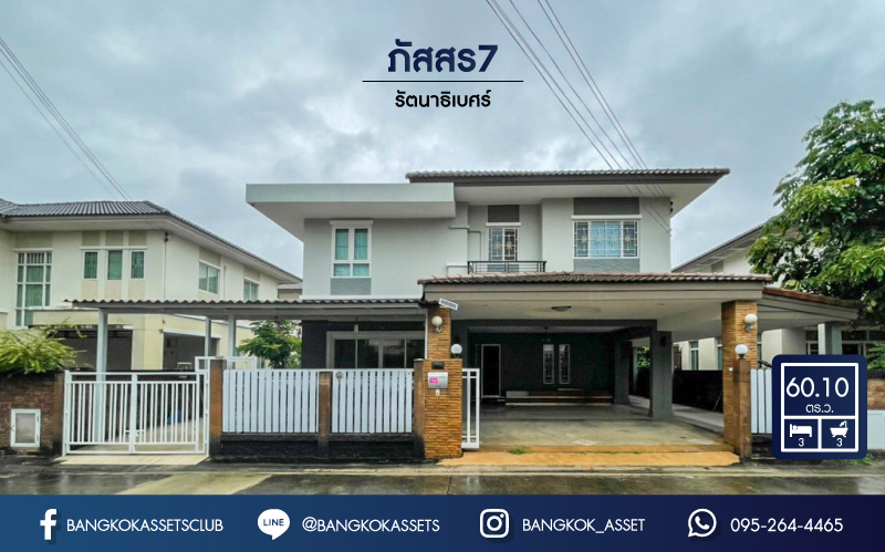 *****บ้านเดี่ยวมือสองนนทบุรี แบรนด์พฤกษา ม.ภัสสร7 รัตนาธิเบศร์ ถนนเมน! เนื้อที่ 60.1 ตร.ว. ฟังก์ชั่น 3 ห้องนอน 3 ห้องน้ำ ตกแต่ง Built-in ทั้งหลัง!  บนทำเลดีที่สุด ติดถนนใหญ่ เพียง 400 ม. จากรถไฟฟ้าสถานีบางพลู ใกล้เซ็นทรัลเวสต์เกต