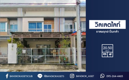 *****ทาวน์เฮ้าส์มือสองย่านนนทบุรี ม.วิลเลตไลท์ ราชพฤกษ์-ปิ่นเกล้า บนเนื้อที่ 20.5 ตร.ว. ฟังก์ชัน 3 ห้องนอน 2 ห้องน้ำ 2 ที่จอดรถ บ้านสวย พร้อมอยู่ ของแถมเพียบ! เดินทางสะดวก ใกล้จุดขึ้นทางด่วน "ศรีรัช" และรถไฟฟ้าสายสีแดงอ่อน "สถานีตลิ่งชัน"