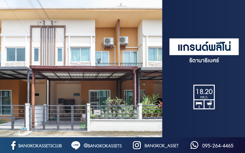 *****ทาวน์เฮ้าส์มือสองย่านนนทบุรี ม. แกรนด์พลีโน่ รัตนาธิเบศร์ คุณภาพระดับ AP Thailand เนื้อที่ 18.2 ตร.ว. ฟังก์ชัน 3 ห้องนอน 2 ห้องน้ำ 1 ที่จอดรถ บ้านใหม่พึ่งซื้อเมื่อไม่นาน บนทำเลที่เชื่อมต่อถ.ติวานนท์, ถ.รัตนาธิเบศร์, ถ.นครอินทร์, ถ.ราชพฤกษ์ ใกล้รถไฟฟ้าสายสีม่วง "สถานีบางรักน้อยท่าอิฐ"