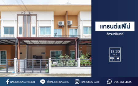 *****ทาวน์เฮ้าส์มือสองย่านนนทบุรี ม. แกรนด์พลีโน่ รัตนาธิเบศร์ คุณภาพระดับ AP Thailand เนื้อที่ 18.2 ตร.ว. ฟังก์ชัน 3 ห้องนอน 2 ห้องน้ำ 1 ที่จอดรถ บ้านใหม่พึ่งซื้อเมื่อไม่นาน บนทำเลที่เชื่อมต่อถ.ติวานนท์, ถ.รัตนาธิเบศร์, ถ.นครอินทร์, ถ.ราชพฤกษ์ ใกล้รถไฟฟ้าสายสีม่วง "สถานีบางรักน้อยท่าอิฐ"