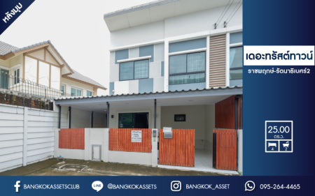 *****ทาวน์เฮ้าส์มือสองย่านนนทบุรี ม.เดอะทรัสต์ทาวน์ ราชพฤกษ์-รัตนาธิเบศร์ 2 หลังมุม! คุณภาพระดับ Q.House บนเนื้อที่ 25 ตร.ว. ฟังก์ชัน 4 ห้องนอน 2 ห้องน้ำ 1 ที่จอดรถ สภาพสวย ทำเลเยี่ยม เชื่อมต่อถนนราชพฤกษ์ ใกล้เซ็นทรัลเวสต์เกต และรถไฟฟ้าสายสีม่วง "สถานีบางรักใหญ่"