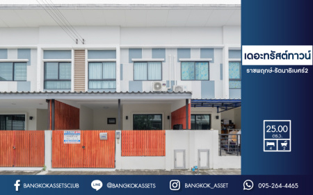 *****ทาวน์เฮ้าส์มือสองย่านนนทบุรี ม.เดอะทรัสต์ทาวน์ ราชพฤกษ์-รัตนาธิเบศร์ 2 คุณภาพระดับ Q.House บนเนื้อที่ 25 ตร.ว. ฟังก์ชัน 4 ห้องนอน 2 ห้องน้ำ 1 ที่จอดรถ สภาพดีมาก ทำเลเดินทางสะดวก ใกล้เซ็นทรัลเวสต์เกต และรถไฟฟ้าสายสีม่วง "สถานีบางรักใหญ่" จองเลย!