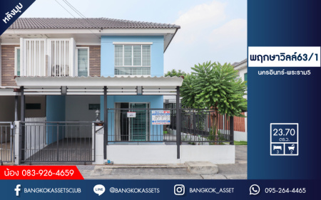 *****ทาวน์เฮ้าส์มือสองย่านนนทบุรี ม.พฤกษาวิลล์ 63/1 นครอินทร์-พระราม 5 หลังมุม! บนเนื้อที่ 23.7 ตร.ว. ฟังก์ชัน 3 ห้องนอน 2 ห้องน้ำ 1 ที่จอดรถ แถมฟรี! 3 เครื่องปรับอากาศกับ 1 เครื่องทำน้ำอุ่น สภาพดีมาก บนทำเลโซนเมือง ใกล้รถไฟฟ้าสายสีม่วง "สถานีแยกติวานนท์" และทางด่วน "พระราม7"