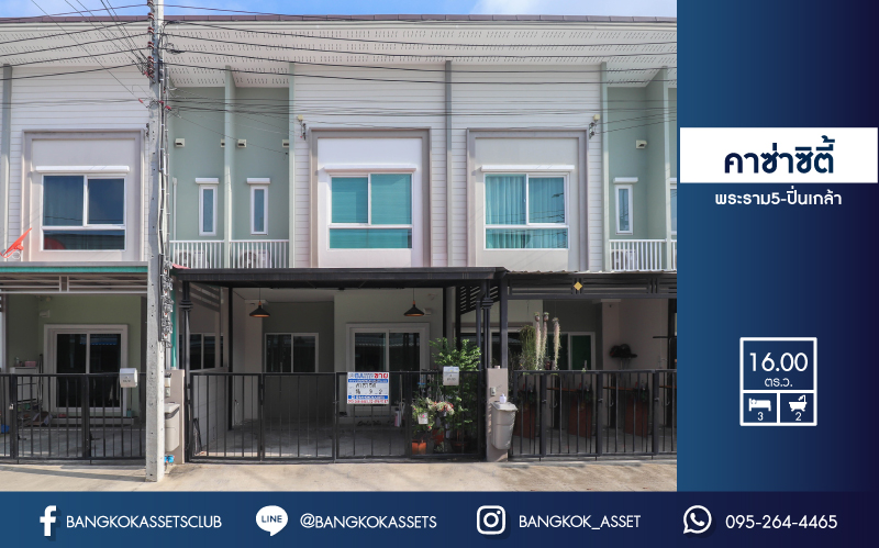 *****ทาวน์เฮ้าส์มือสองย่านนนทบุรี ม.คาซ่าซิตี้ พระราม5-ปิ่นเกล้า คุณภาพแบรนด์ Q.House บนเนื้อที่ 16 ตร.ว. ฟังก์ชัน 3 ห้องนอน 2 ห้องน้ำ 1 ที่จอดรถ บ้านสภาพดีมาก! ของแถมเพียบ! พร้อมเฟอร์นิเจอร์บิวท์อิน เพียง 15 นาทีก็ถึงรถไฟฟ้าสายสีน้ำเงิน "สถานีสิรินธร" ใกล้ทางด่วน "ศรีรัช"