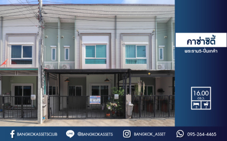 *****ทาวน์เฮ้าส์มือสองย่านนนทบุรี ม.คาซ่าซิตี้ พระราม5-ปิ่นเกล้า คุณภาพแบรนด์ Q.House บนเนื้อที่ 16 ตร.ว. ฟังก์ชัน 3 ห้องนอน 2 ห้องน้ำ 1 ที่จอดรถ บ้านสภาพดีมาก! ของแถมเพียบ! พร้อมเฟอร์นิเจอร์บิวท์อิน เพียง 15 นาทีก็ถึงรถไฟฟ้าสายสีน้ำเงิน "สถานีสิรินธร" ใกล้ทางด่วน "ศรีรัช"