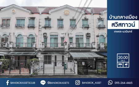 *****ทาวน์เฮ้าส์มือสอง ม.บ้านกลางเมืองสวิสทาวน์ เกษตร-นวมินทร์ แบรนด์ AP เนื้อที่ 29.5 ตร.ว. มาพร้อมฟังก์ชัน 3 ห้องนอน 3 ห้องน้ำ 2 ที่จอดรถ แถมฟรี !!! เครื่องปรับอากาศ 5 เครื่อง และเครื่องทำน้ำอุ่น 2 เครื่อง สภาพแวดล้อมเยี่ยม ทำเลดีเชื่อมต่อ ถ.พหลโยธิน, ถ.เกษตร-นวมินทร์ ใกล้ ม.เกษตร และรถไฟฟ้าสายสีเขียว "สถานีมหาวิทยาลัยเกษตรศาสตร์"