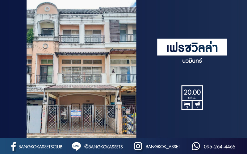 *****ทาวน์เฮ้าส์มืองสองย่านกรุงเทพมหานคร ม.เฟรชวิลล่า นวมินทร์ บนเนื้อที่ 20 ตร.ว. ฟังก์ชันเหมือนได้บ้านเดี่ยว 3 ห้องนอน 4 ห้องน้ำ 2 ที่จอดรถ บ้านสภาพสวย แถมฟรี! 1 เครื่องปรับอากาศ เดินทางสะดวก ทำเลเยี่ยม ใกล้แฟชั่นไอส์แลนด์ และรถไฟฟ้าสายสีชมพู "สถานีคู้บอน"