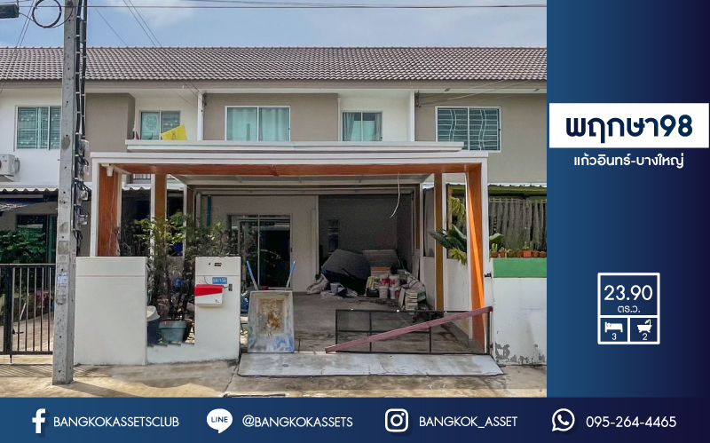 *****ทาวน์เฮ้าส์มือสองย่านนนทบุรี ม.พฤกษา98 แก้วอินทร์-บางใหญ่ บนเนื้อที่กว้างถึง 23.9 ตร.ว. ฟังก์ชัน 3 ห้องนอน 2 ห้องน้ำ 2 ที่จอดรถ แถมฟรี! 1 เครื่องปรับอากาศ ที่สุดของทำเลคุณภาพ ใกล้เซ็นทรัลเวสต์เกต และรถไฟฟ้าสายสีม่วง "สถานีตลาดบางใหญ่" จองเลย!