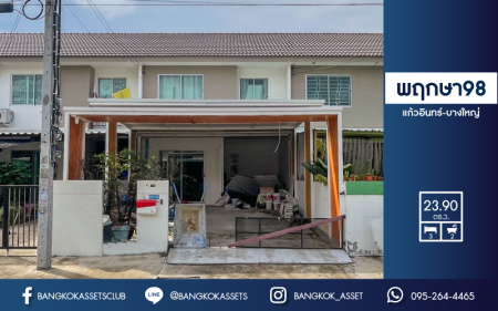 *****ทาวน์เฮ้าส์มือสองย่านนนทบุรี ม.พฤกษา98 แก้วอินทร์-บางใหญ่ บนเนื้อที่กว้างถึง 23.9 ตร.ว. ฟังก์ชัน 3 ห้องนอน 2 ห้องน้ำ 2 ที่จอดรถ แถมฟรี! 1 เครื่องปรับอากาศ ที่สุดของทำเลคุณภาพ ใกล้เซ็นทรัลเวสต์เกต และรถไฟฟ้าสายสีม่วง "สถานีตลาดบางใหญ่" จองเลย!