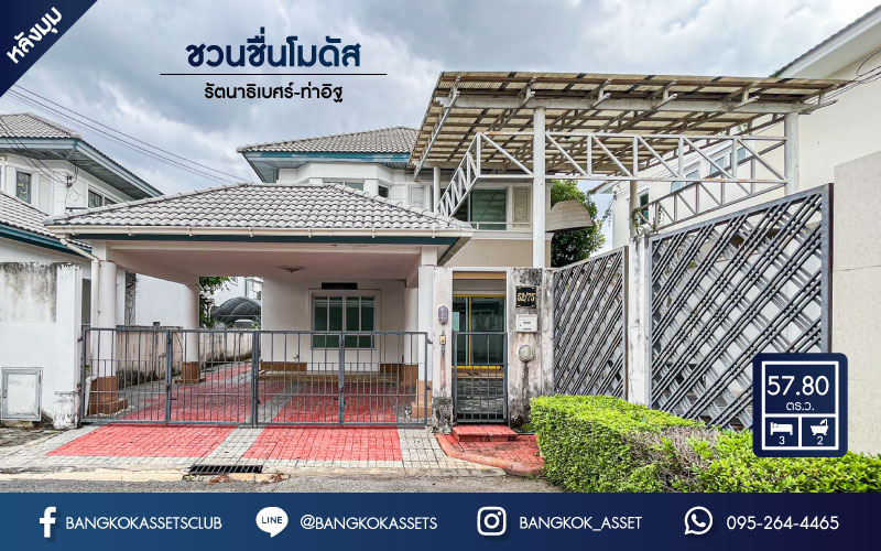 *****บ้านเดี่ยวมือสองย่านนนทบุรี ม.ชวนชื่นโมดัส รัตนาธิเบศร์-ท่าอิฐ หลังมุม เนื้อที่ 57.8 ตร.ว. มาพร้อมฟังก์ชัน 3 ห้องนอน 2 ห้องน้ำ 2 ที่จอดรถ บนทำเลศักยภาพ เชื่อมต่อถนนรัตนาธิเบศร์ และถนนราชพฤกษ์ ใกล้เซ็นทรัลเวสเกต, เซ็นทรัลรัตนาธิเบศร์ และรถไฟฟ้า "สถานีบางรักน้อยท่าอิฐ" เพียง 10 นาที