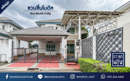 *****บ้านเดี่ยวมือสองย่านนนทบุรี ม.ชวนชื่นโมดัส รัตนาธิเบศร์-ท่าอิฐ หลังมุม เนื้อที่ 57.8 ตร.ว. มาพร้อมฟังก์ชัน 3 ห้องนอน 2 ห้องน้ำ 2 ที่จอดรถ บนทำเลศักยภาพ เชื่อมต่อถนนรัตนาธิเบศร์ และถนนราชพฤกษ์ ใกล้เซ็นทรัลเวสเกต, เซ็นทรัลรัตนาธิเบศร์ และรถไฟฟ้า "สถานีบางรักน้อยท่าอิฐ" เพียง 10 นาที