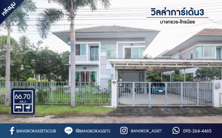 *****บ้านมือเดี่ยวมือสองย่านนนทบุรี ม.วิลล่าการ์เด้น3 บางกรวย-ไทรน้อย หลังมุม เนื้อที่ 66.7 ตร.ว. ฟังก์ชัน 3 ห้องนอน 3 ห้องน้ำ จอดรถได้ 2 คัน บรรยากาศเป็นส่วนตัว หน้าบ้านไม่ชนใคร บนทำเลศักยภาพ ใกล้เซ็นทรัลเวสต์เกต เชื่อมต่อหลายเส้นทาง ถ.รัตนาธิเบศร์, ถ.กาญจนาภิเษก และราชพฤกษ์ และรถไฟฟ้า "สถานีบางพลู"