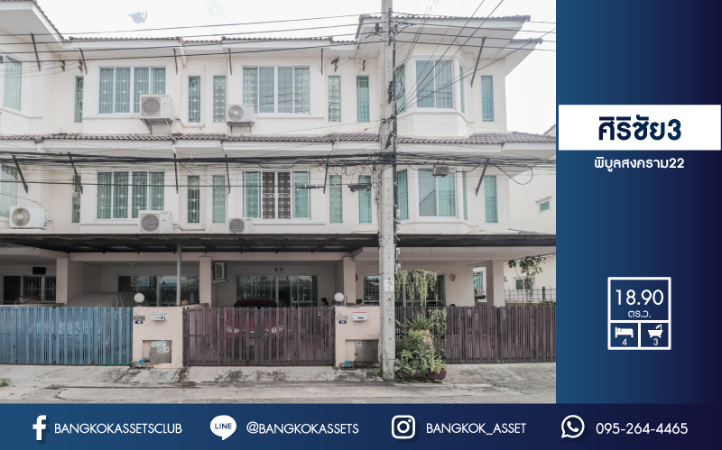 *****ทาวน์เฮ้าส์มือสองย่านนนทบุรี ม.ศิริชัย3 พิบูลย์สงคราม 22 บนเนื้อที่ 18.9 ตร.ว. ฟังก์ชัน 4 ห้องนอน 3 ห้องน้ำ 1 ที่จอดรถ แถมฟรี! 3 เครื่องปรับอากาศ 2 เครื่องทำน้ำอุ่น บ้านหันทิศเหนือ ทำเลดีมาก ใกล้สะพานพระราม5 และรถไฟฟ้าสายสีม่วง "สถานีแยกติวานนท์"