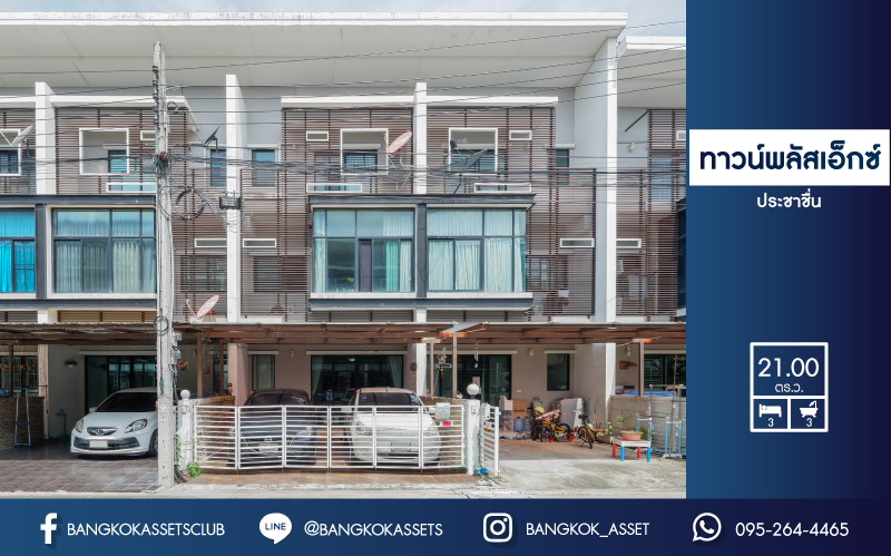 *****ทาวน์โฮมมือสอง 3 ชั้น ม.ทาวน์พลัสเอ็กซ์ งามวงศ์วาน-ประชาชื่น จากแบรนด์ แสนสิริ ฟังก์ชัน 3 ห้องนอน 3 ห้องน้ำ 2 ที่จอดรถ แถมฟรี !! เครื่องปรับอากาศ 4 เครื่อง สุดยอดทำเลหายาก! ใกล้เดอะมอลล์งามวงศ์วาน และจุดขึ้นทางด่วน "งามวงศ์วาน" โครงการเงียบสงบ ! ที่จะตอบโจทย์ชีวิตคนเมืองได้อย่างครบครัน