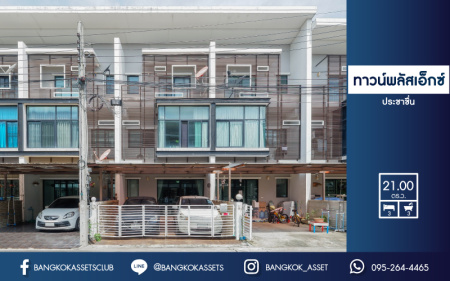 *****ทาวน์โฮมมือสอง 3 ชั้น ม.ทาวน์พลัสเอ็กซ์ งามวงศ์วาน-ประชาชื่น จากแบรนด์ แสนสิริ ฟังก์ชัน 3 ห้องนอน 3 ห้องน้ำ 2 ที่จอดรถ แถมฟรี !! เครื่องปรับอากาศ 4 เครื่อง สุดยอดทำเลหายาก! ใกล้เดอะมอลล์งามวงศ์วาน และจุดขึ้นทางด่วน "งามวงศ์วาน" โครงการเงียบสงบ ! ที่จะตอบโจทย์ชีวิตคนเมืองได้อย่างครบครัน