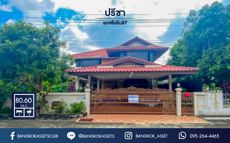 *****บ้านเดี่ยวมือสอง ! ม.ปรีชา พหลโยธิน87 เนื้อที่กว้างถึง 80.6 ตร.ว บ้านสวย สภาพดี พร้อมอยู่ เน้นความเป็นส่วนตัว รองรับทุกครอบครัวด้วยฟังก์ชั่น 3 ห้องนอน 3 ห้องน้ำ 2 ที่จอดรถ พิเศษสุดๆ โอนในปี 2564 นี้ รับทันทีทองคำแท่ง 10 บาท !! การเดินทางสะดวกสบายเข้าออกได้หลายเส้นทาง ใกล้รถไฟฟ้าสาย สีแดงเข้ม "สถานีหลักหก"
