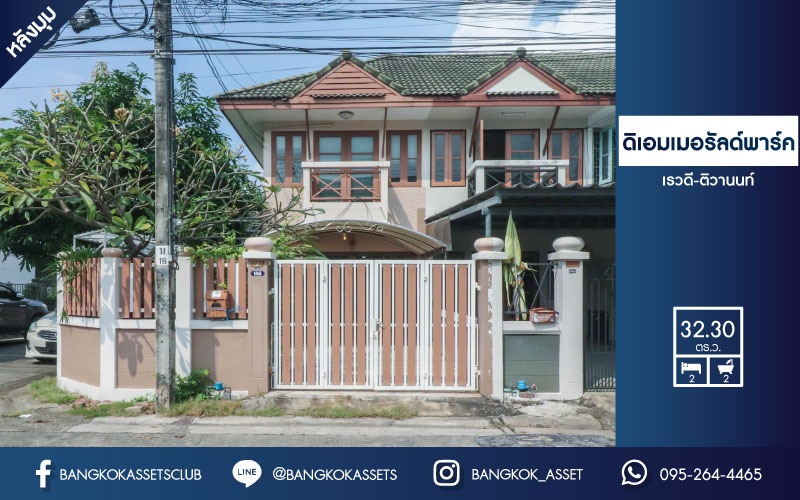 *****ทาวน์เฮ้าส์มือสองย่านนนทบุรี ม.ดิเอมเมอรัลด์พาร์ค เรวดี-ติวานนท์ หลังมุม! บนเนื้อที่ 32.3 ตร.ว. ฟังก์ชั่น 2 ห้องนอน 2 ห้องน้ำ 1 ที่จอดรถ แถมฟรี! 3 เครื่องปรับอากาศ บ้านสภาพดี น่าอยู่ เพียง9 นาทีก็ถึงรถไฟฟ้าสายสีม่วง "สถานีกระทรวงสาธารณสุข" ใกล้ทางด่วน "งามวงศ์วาน" จองด่วน!